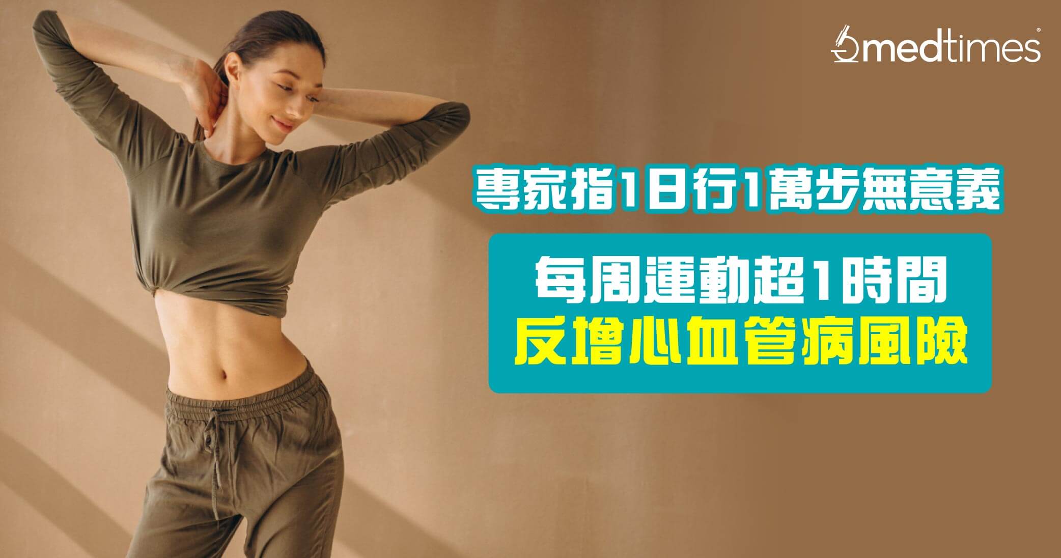 【減肥陷阱】專家指日行1萬步無意義！每周運動超1時間反增心血管病危機